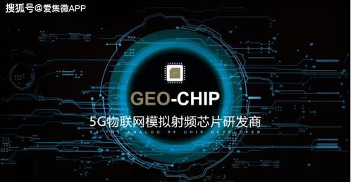 地芯科技獲近億元A輪融資，專注5G物聯網模擬射頻芯片技術開發